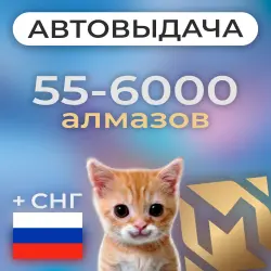 АВТО 24/7 | Mobile Legends | RU | Алмазы по ID