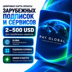 Цифровая карта для оплаты зарубежных сервисов 2–500 USD | Google Play, Patreon, Grok и др