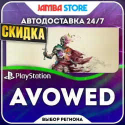 Avowed · PS5 · Выбор региона · АВТО 24/7 · СКИДКА ДО 22.10
