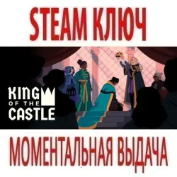 King Of The Castle (STEAM КЛЮЧ) РОССИЯ+КЗ+МИР
