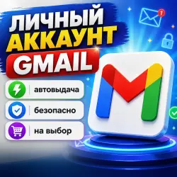 ЛИЧНЫЙ GMAIL АККАУНТ | АВТОВЫДАЧА