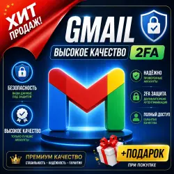GMAIL | 2FA | ВОЗРАСТ НА ВЫБОР | ВЫСОКОЕ КАЧЕСТВО