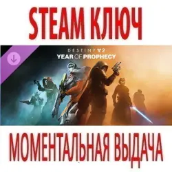 Destiny 2 - Год пророчества (STEAM КЛЮЧ) РФ+КЗ+СНГ | РУССКИЙ ЯЗЫК