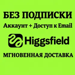 Higgsfield Account + Private Email | (without subscription)