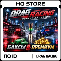 Drag Racing: Street Races | Баксы &amp; Премиум | По ID