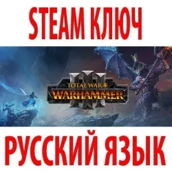 Total War: WARHAMMER III (STEAM КЛЮЧ) РФ+МИР* / РУССКИЙ ЯЗЫК