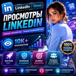 LinkedIn | Просмотры