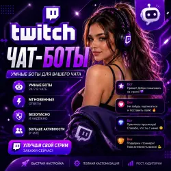 Twitch | Чат-боты