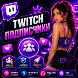 Подписчики Twitch