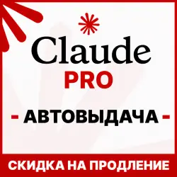 МОМЕНТАЛЬНО | CLAUDE AI | PRO | БЕЗ ВХОДА | 1 МЕСЯЦ |
