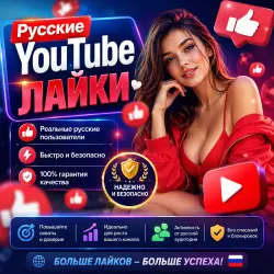Лайки на YouTube (Россия) — Мгновенная доставка | Видео и Shorts | Реальные