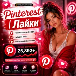 Лайки Pinterest