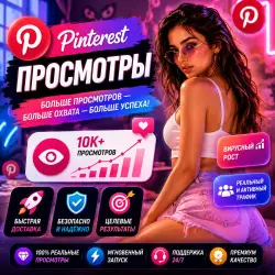 Просмотры Pinterest