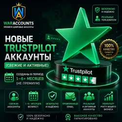 Новые аккаунты Trustpilot (свежие и активные). Созданы за период от 1 до 6+ месяцев. (Не премиум-а