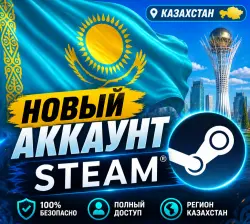 КАЗАХСКИЙ АККАУНТ STEAM (Регион Казахстан)