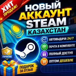 КАЗАХСКИЙ АККАУНТ STEAM (Регион Казахстан)