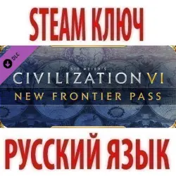 Sid Meier's: Civilization VI: New Frontier Pass (8 в 1) STEAM KEY GLOBAL