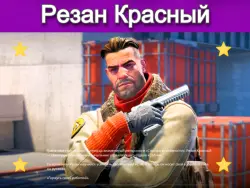 АГЕНТ Резан Красный | Сабля ПОСМОТРИТЕ ПРОФИЛЬ