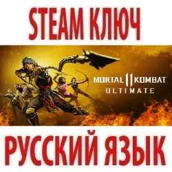 Mortal Kombat 11 - ULTIMATE (+36 DLC) STEAM КЛЮЧ РУССКИЙ ЯЗЫК