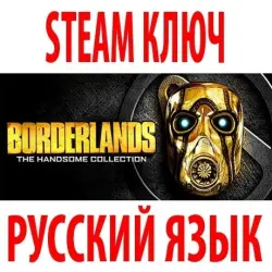 Borderlands The Handsome Collection (58 в 1) STEAM КЛЮЧ РФ+КЗ+СНГ