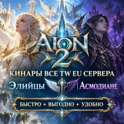 Aion 2 Кинара ВСЕ TW EU сервера