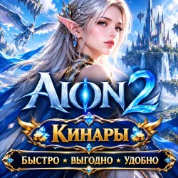 Aion 2 Кинара ВСЕ сервера