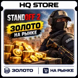 Standoff 2 | Золото | На рынке, лот №206418