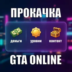 ДЕНЬГИ • УРОВНИ • КОНТЕНТ | GTA Online ПК Legacy & Enhanced | Прокачка, Накрутка
