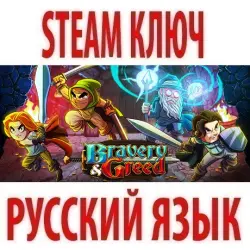 Bravery and Greed (STEAM КЛЮЧ) РОССИЯ+КЗ+МИР | РУССКИЙ ЯЗЫК