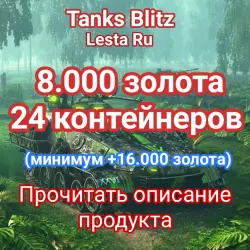 8000 золота + 24 контейнеров Даже если нет на аккаунте — Tanks Blitz, лот №209343