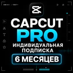 CAPCUT PRO | ИНДИВИДУАЛЬНАЯ ПОДПИСКА | 6 МЕСЯЦЕВ