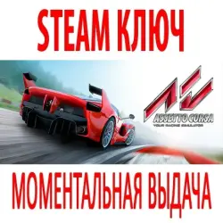 Assetto Corsa | +ВСЕ ДОПОЛНЕНИЯ (STEAM КЛЮЧ) РОССИЯ+КЗ+СНГ