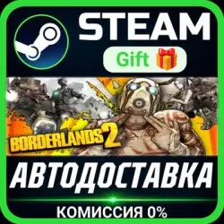 Borderlands 2 Game of the Year RU Steam Gift СТИМ ГИФТ ПК АВТОДОСТАВКА ПОДАРОК