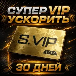 Супер • VIP - Ускоритель 30 Дней