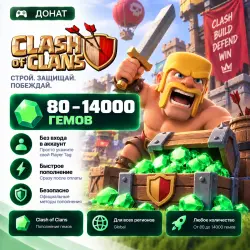 Донат Clash of Clans 80–14000 гемов | Без входа в аккаунт, лот №205275