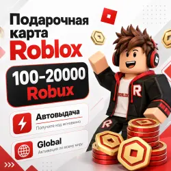 Подарочная карта Roblox 100–20000 Robux | Автовыдача | Global