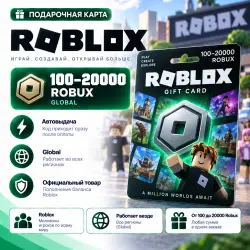 Подарочная карта Roblox 100–20000 Robux | Автовыдача | Glob…, лот №206423