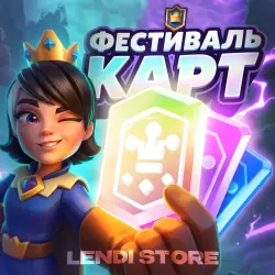 Clash Royale l Фестиваль Карт - Джокеров  l Весь прогресс  l Акции