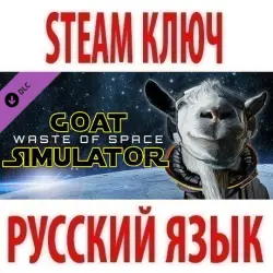 Goat Simulator: Waste of Space (DLC) STEAM КЛЮЧ / РОССИЯ+МИР