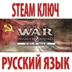Men of War: Assault Squad 2 - Cold War (STEAM КЛЮЧ) РОССИЯ+КЗ+СНГ