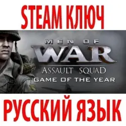 Men of War: Assault Squad - GOTY (7 в 1) STEAM КЛЮЧ РФ+КЗ+СНГ | РУССКИЙ ЯЗЫК