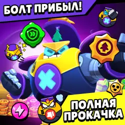 Новый боец БОЛТ С ПРОКАЧКОЙ Brawl Stars | РАННИЙ ДОСТУП
