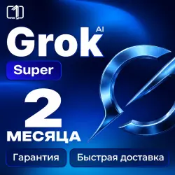 AI Super Grok 4 Подписка — 1-12 Месяцев