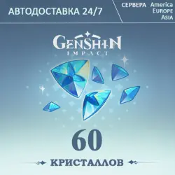 24/7 ПОПОЛНЕНИЕ Геншин Импакт 60 Кристаллов GENSHIN IMPACT, лот №206438