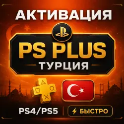 Активация PS Plus Турция PS4/PS5