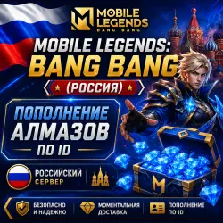 Mobile Legends: Bang Bang (Россия) | Алмазы по ID