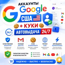 Google USA Accounts + Cookies 24/7 Auto-delivery