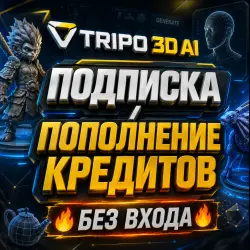 🔥TRIPO 3D AI ПОДПИСКА+КРЕДИТЫ/ [БЕЗ ВХОДА]