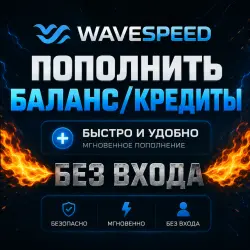 WAVESPEED БЕЗ ВХОДА ПОПОЛНИТЬ БАЛАНС/КРЕДИТЫ ОТ 5$