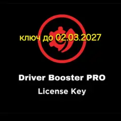 Лицензионный ключ для Driver Booster 13 — 13.1 до 12.05.2026 (copy)